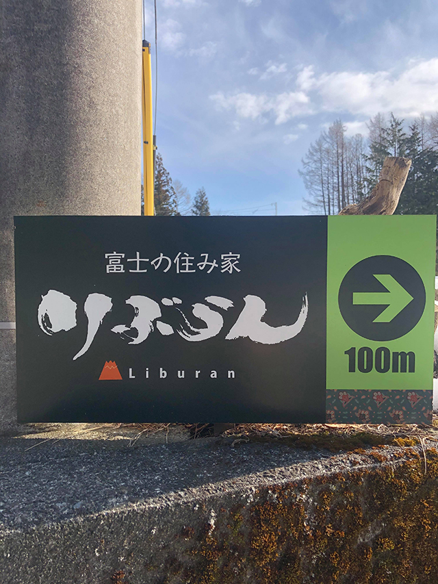 富士の住み家「りぶらん」までのアクセス方法